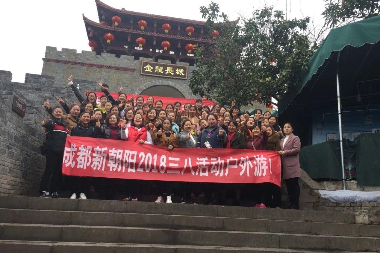 創(chuàng)先爭優(yōu)巾幗強、三八佳節(jié)群芳艷 ——成都新朝陽2018三八活動戶外游！
